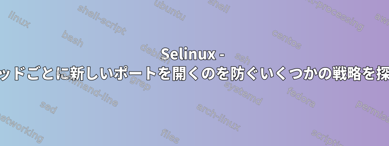 Selinux - clamdがスレッドごとに新しいポートを開くのを防ぐいくつかの戦略を探しています。