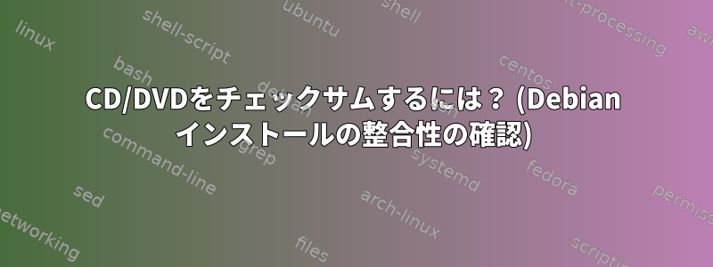 CD/DVDをチェックサムするには？ (Debian インストールの整合性の確認)