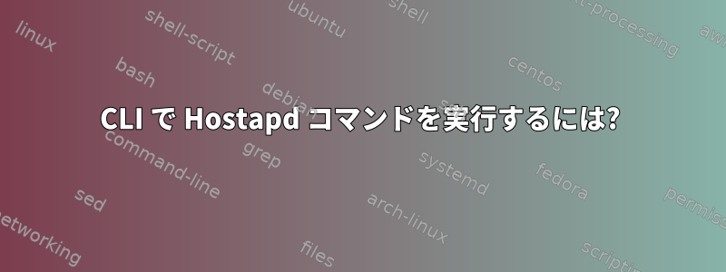 CLI で Hostapd コマンドを実行するには?