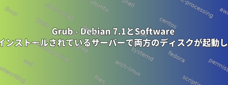 Grub - Debian 7.1とSoftware Raid1がインストールされているサーバーで両方のディスクが起動しますか？