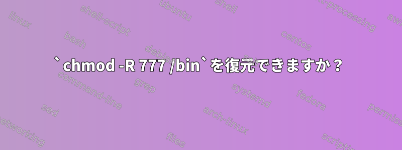 `chmod -R 777 /bin`を復元できますか？