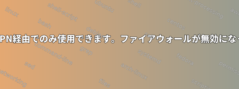 CIFS共有はVPN経由でのみ使用できます。ファイアウォールが無効になっています。