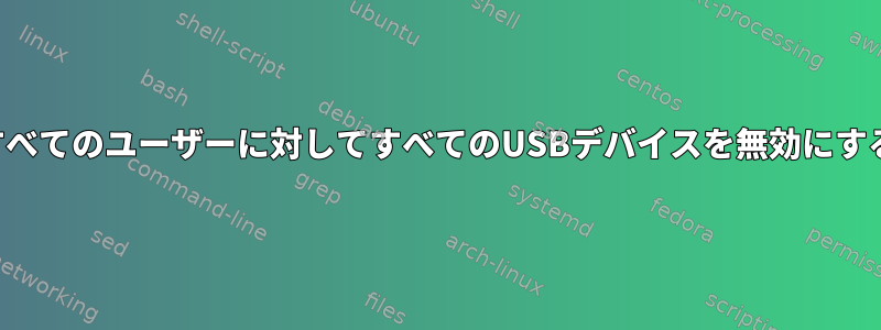 すべてのユーザーに対してすべてのUSBデバイスを無効にする