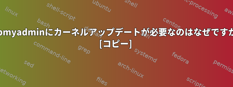 phpmyadminにカーネルアップデートが必要なのはなぜですか？ [コピー]