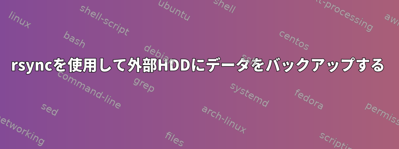 rsyncを使用して外部HDDにデータをバックアップする