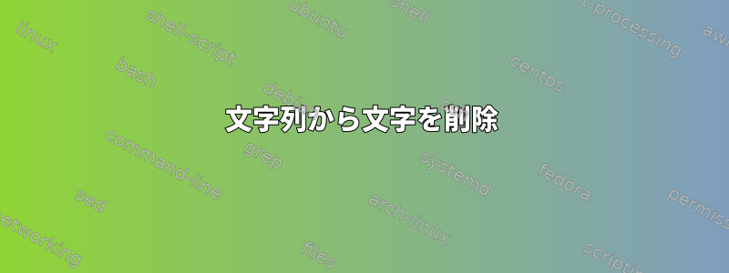 文字列から文字を削除