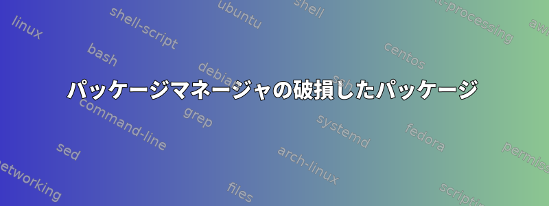 パッケージマネージャの破損したパッケージ