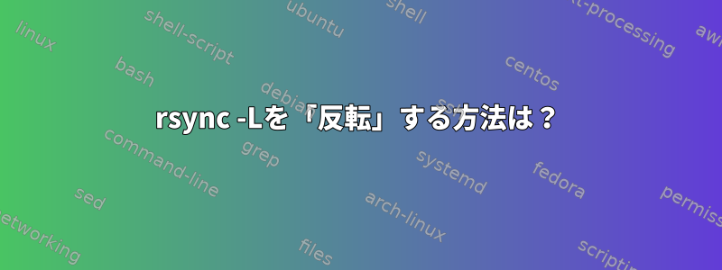 rsync -Lを「反転」する方法は？