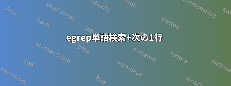 egrep単語検索+次の1行