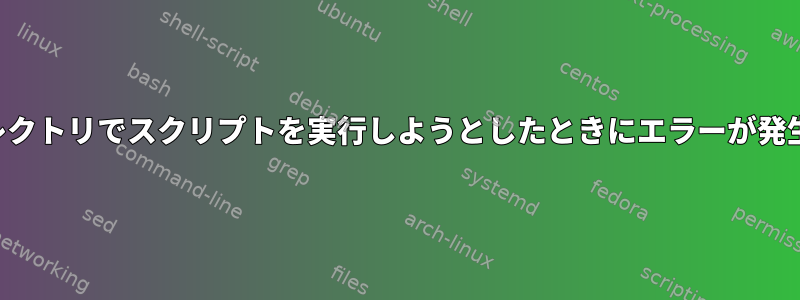 ホームディレクトリでスクリプトを実行しようとしたときにエラーが発生しました。