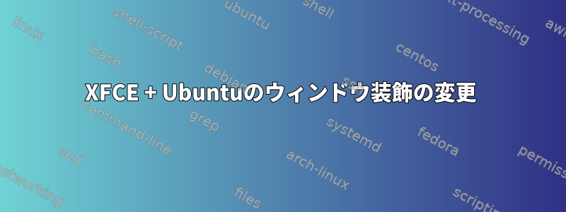 XFCE + Ubuntuのウィンドウ装飾の変更