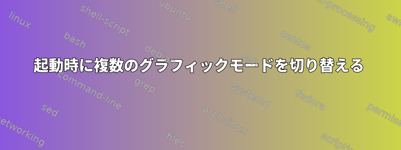 起動時に複数のグラフィックモードを切り替える