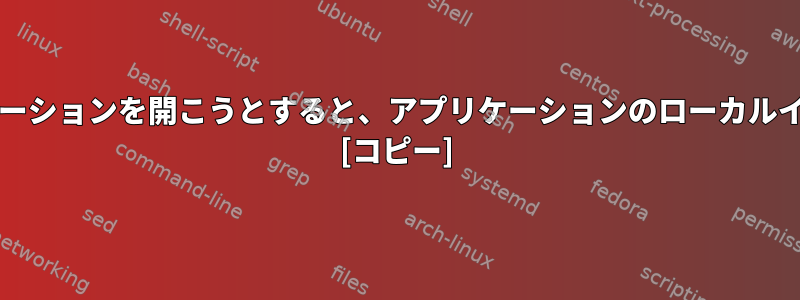 X11を介したSSH配信を通じてアプリケーションを開こうとすると、アプリケーションのローカルインスタンスが開かれるのはなぜですか? [コピー]