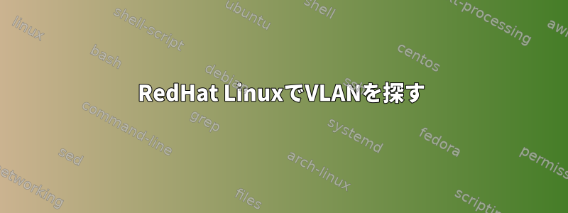 RedHat LinuxでVLANを探す