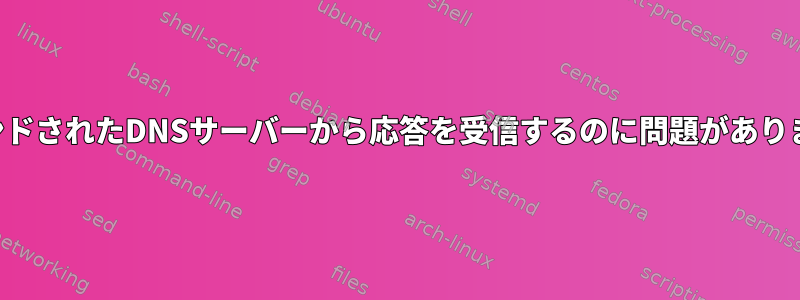 バインドされたDNSサーバーから応答を受信するのに問題があります。