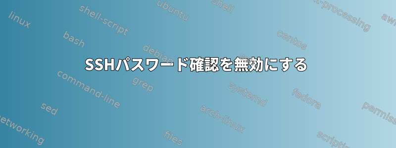 SSHパスワード確認を無効にする