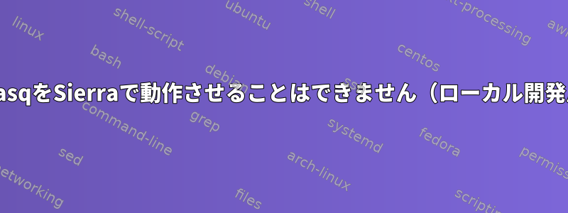 DnsmasqをSierraで動作させることはできません（ローカル開発用）。