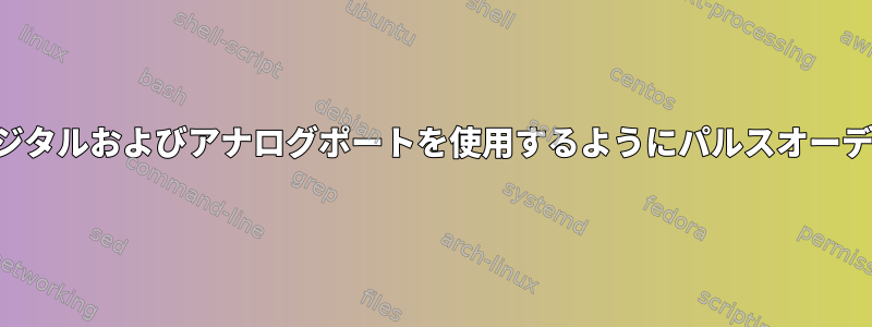 2つの設定ファイルでデジタルおよびアナログポートを使用するようにパルスオーディオを設定するには？