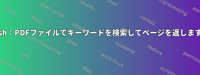 Bash：PDFファイルでキーワードを検索してページを返します。