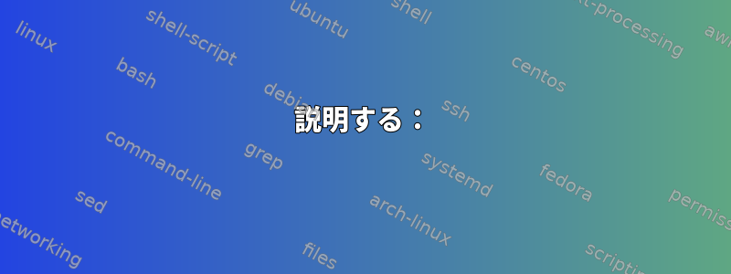 説明する：