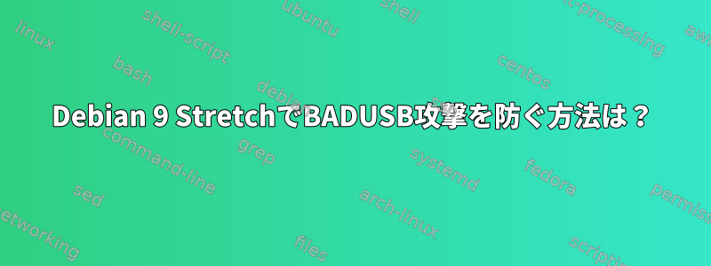 Debian 9 StretchでBADUSB攻撃を防ぐ方法は？