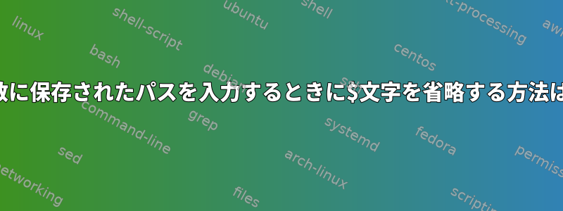 変数に保存されたパスを入力するときに$文字を省略する方法は？