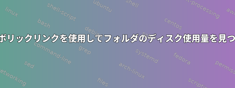 シンボリックリンクを使用してフォルダのディスク使用量を見つける