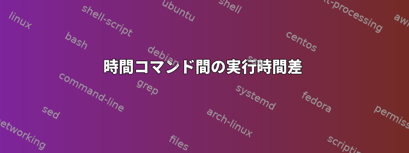 時間コマンド間の実行時間差