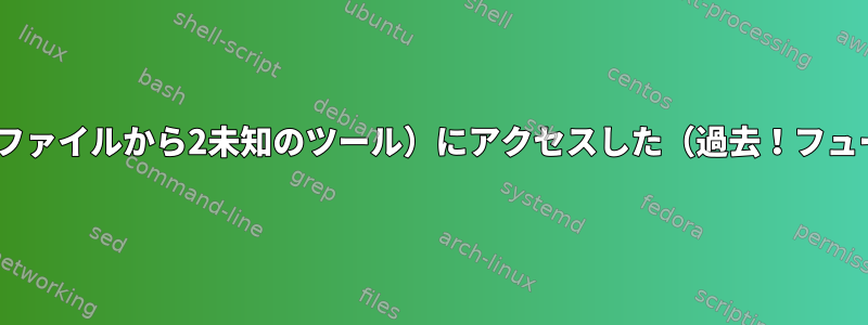 特定の特定のファイル（IOW：特定のファイルから2未知のツール）にアクセスした（過去！フューザなし！）プログラムのリスト/検索