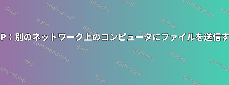 SCP：別のネットワーク上のコンピュータにファイルを送信する