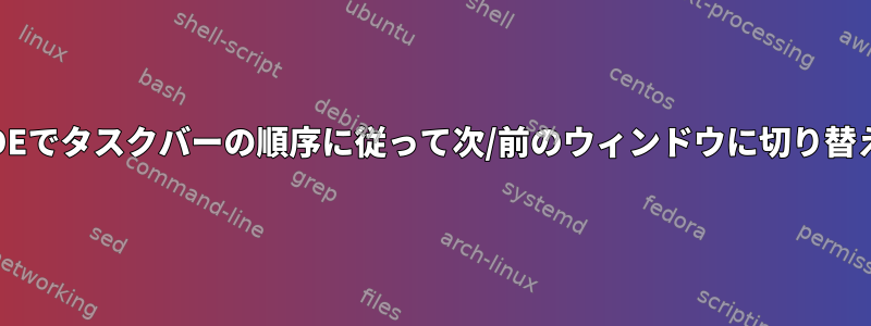 LXDEでタスクバーの順序に従って次/前のウィンドウに切り替える