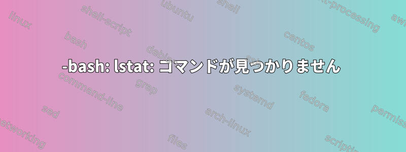 -bash: lstat: コマンドが見つかりません