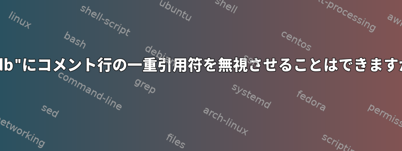 "xrdb"にコメント行の一重引用符を無視させることはできますか？