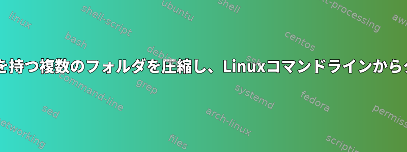 それぞれ独自のzipアーカイブを持つ複数のフォルダを圧縮し、Linuxコマンドラインからターゲットを選択する方法は？