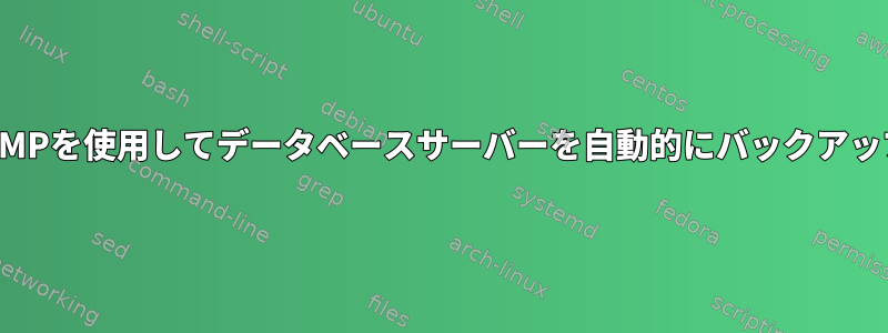 MYSQLDUMPを使用してデータベースサーバーを自動的にバックアップします。