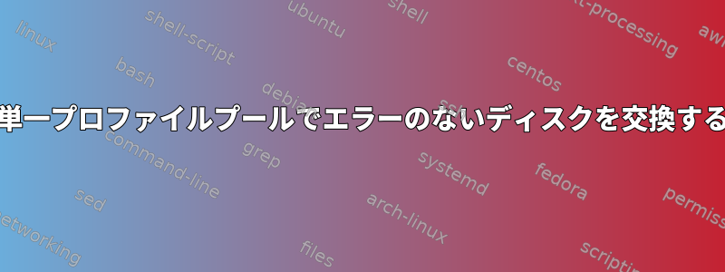 BTRFS単一プロファイルプールでエラーのないディスクを交換するには？