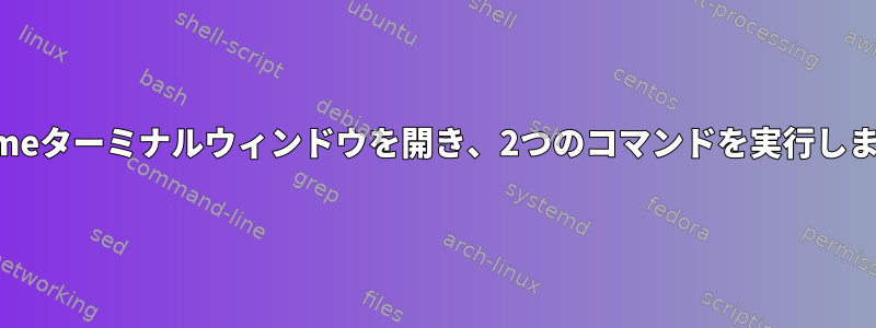 Gnomeターミナルウィンドウを開き、2つのコマンドを実行します。