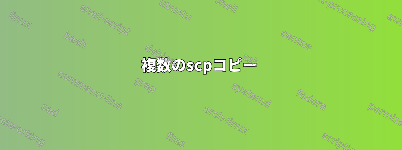 複数のscpコピー