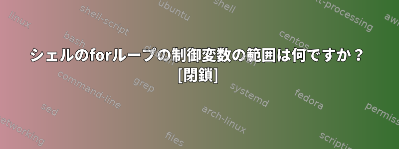 シェルのforループの制御変数の範囲は何ですか？ [閉鎖]