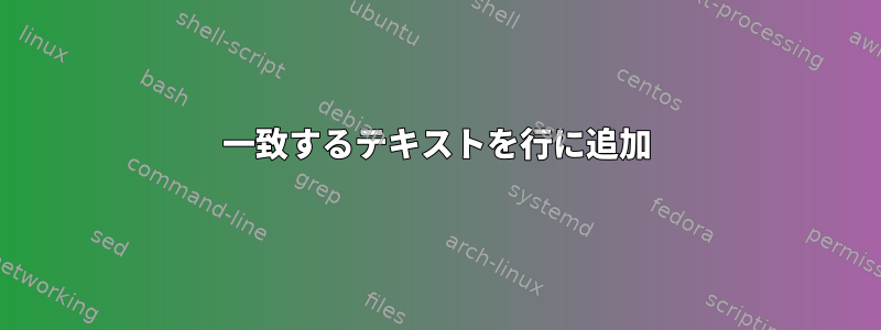 一致するテキストを行に追加