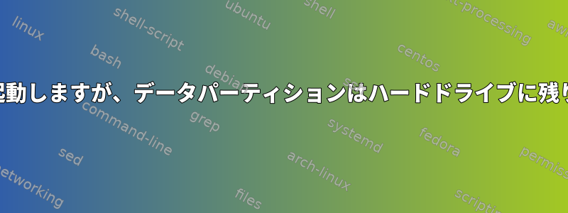 USBで起動しますが、データパーティションはハードドライブに残ります。