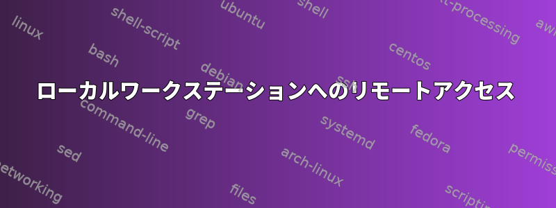 ローカルワークステーションへのリモートアクセス