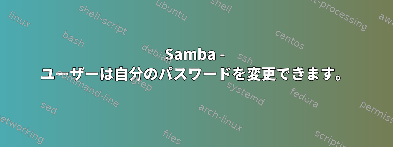 Samba - ユーザーは自分のパスワードを変更できます。