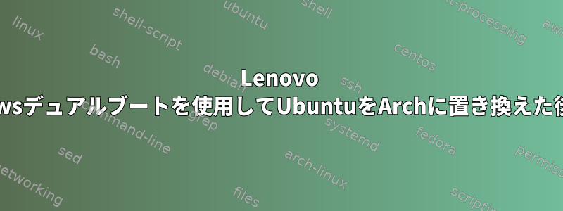 Lenovo T440pでWindowsデュアルブートを使用してUbuntuをArchに置き換えた後のGRUBの回復