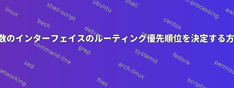 複数のインターフェイスのルーティング優先順位を決定する方法