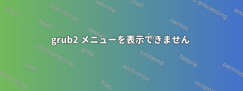 grub2 メニューを表示できません