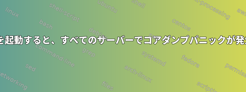 corosyncを起動すると、すべてのサーバーでコアダンプパニックが発生します。