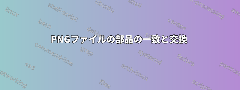 PNGファイルの部品の一致と交換