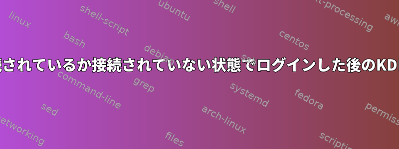 HiDPIモニターが接続されているか接続されていない状態でログインした後のKDE自動サイジング画面