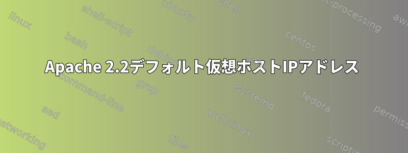 Apache 2.2デフォルト仮想ホストIPアドレス